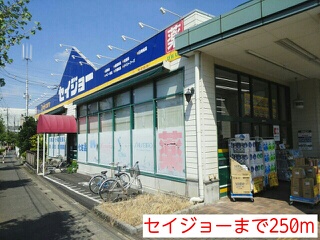 ドラックストア　セイジョー（ドラッグストア）まで250m