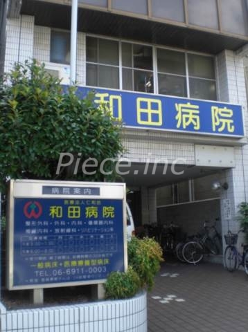 病院　医療法人仁和会和田病院（病院）まで822m