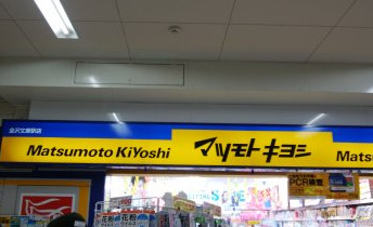 ドラックストア　マツモトキヨシ 金沢文庫駅店（ドラッグストア）まで1062m