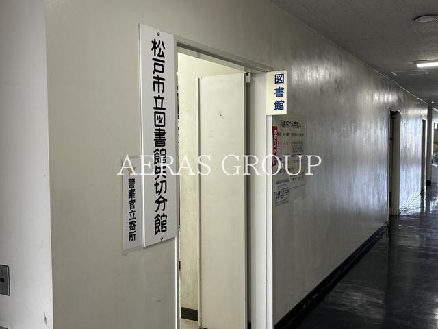 図書館　松戸市立図書館 矢切分館（図書館）まで490m