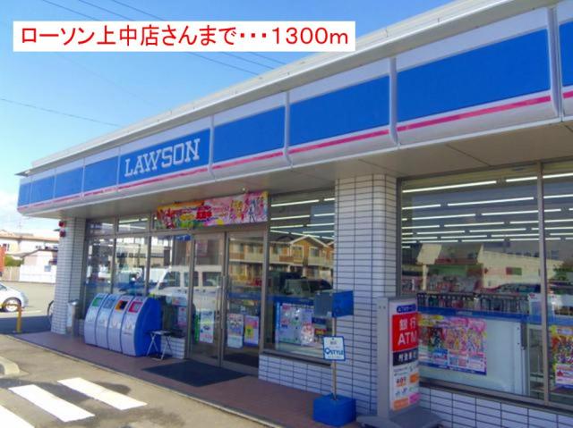 コンビニ　ローソン 阿南上中町店（コンビニ）まで1300m