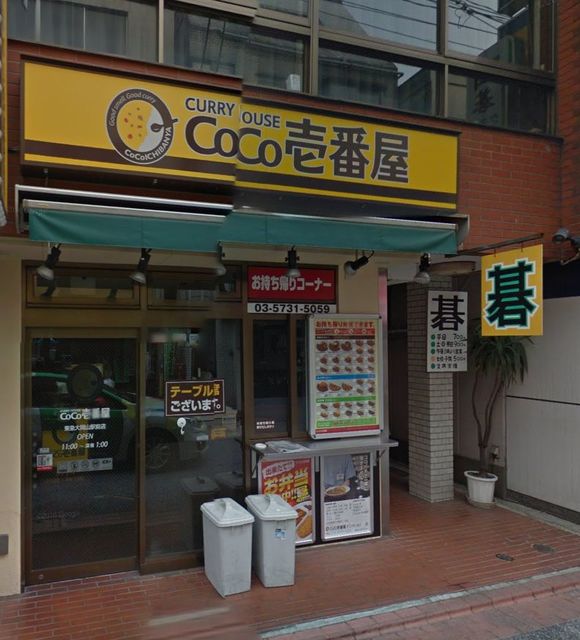 飲食店　CoCo壱番屋東急大岡山駅前店（飲食店）まで418m