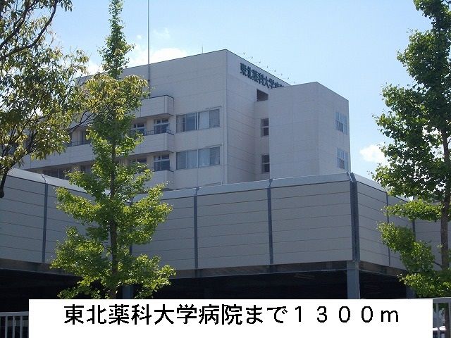 病院　東北薬科大学病院（病院）まで1300m