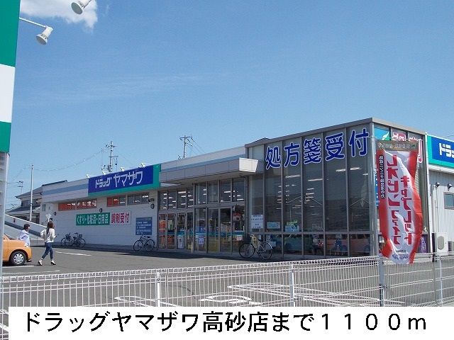 ドラックストア　ドラッグヤマザワ（ドラッグストア）まで1100m