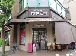 スーパー　成城石井日本橋浜町店（スーパー）まで139m