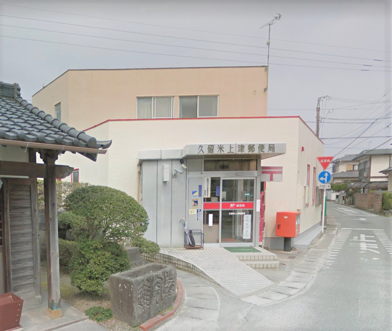 郵便局　久留米上津郵便局（郵便局）まで1085m
