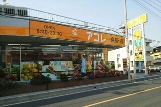 スーパー　アコレ草加（スーパー）まで400m