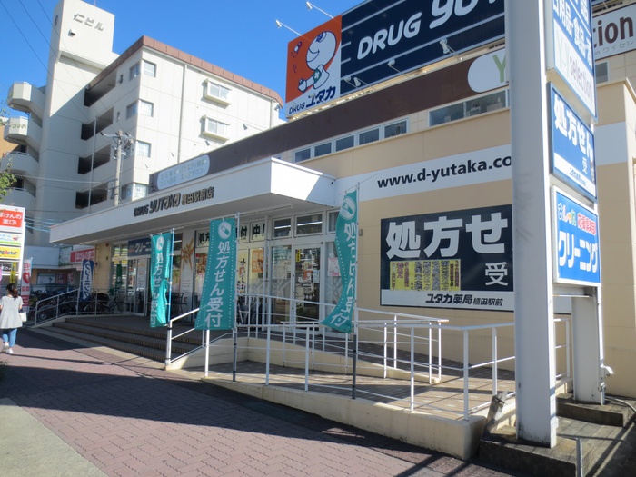 ドラックストア　ドラッグユタカ 植田駅前店（ドラッグストア）まで650m
