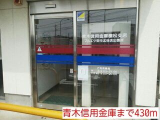 銀行　青木信用金庫（銀行）まで430m