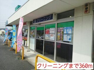 その他　クリーニング（その他）まで360m