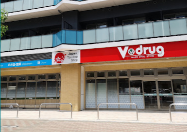 ドラックストア　V・drug 内山店（ドラッグストア）まで250m