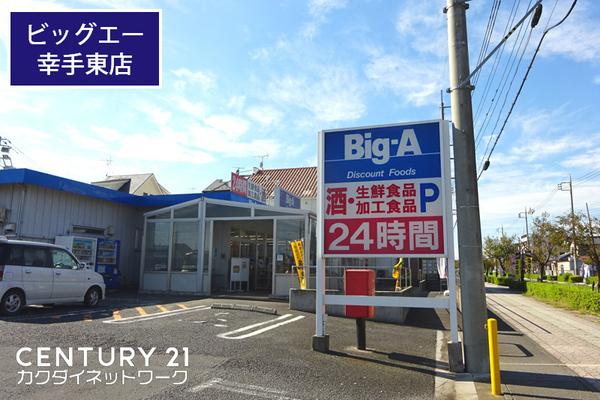 ショッピングセンター　ビッグ・エー幸手東店（ショッピングセンター）まで407m