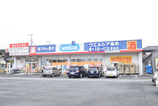ドラックストア　ウェルシア（ドラッグストア）まで580m