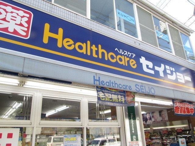 ドラックストア　くすりセイジョー（ドラッグストア）まで753m