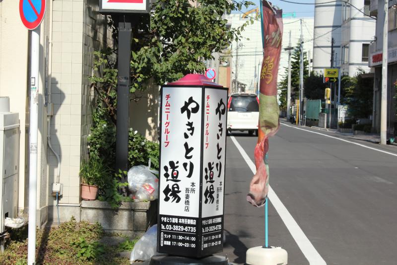 飲食店　やきとり道場 本所吾妻橋店（飲食店）まで216m