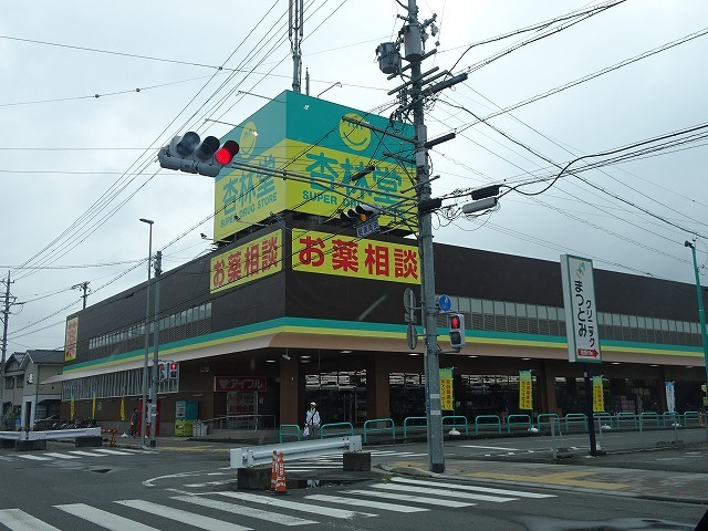 ドラックストア　杏林堂静岡松富店（ドラッグストア）まで300m