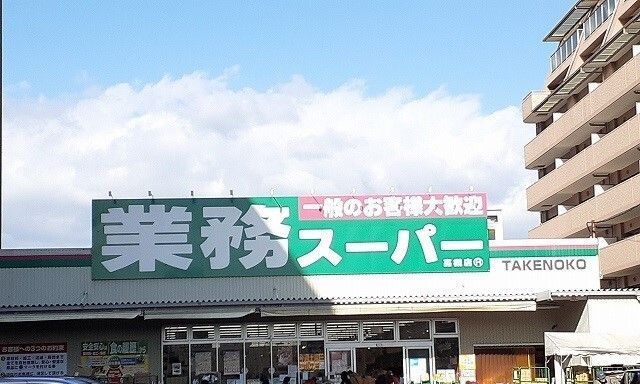 スーパー　業務スーパー様（スーパー）まで1500m