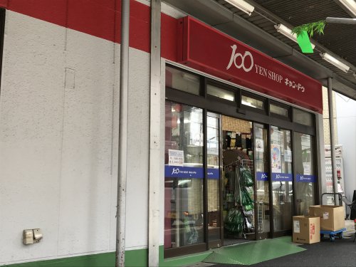 その他　キャンドゥ 中野鍋横店（その他）まで978m