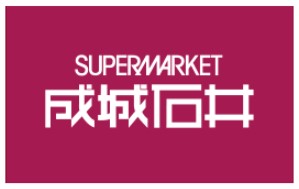 スーパー　成城石井イオンモール大阪ドームシティ店（スーパー）まで1014m