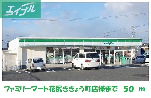 コンビニ　ファミリーマート花尻ききょう町（コンビニ）まで50m