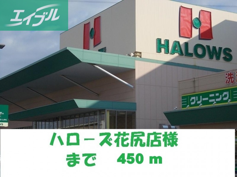 スーパー　ハローズ花尻店（スーパー）まで450m