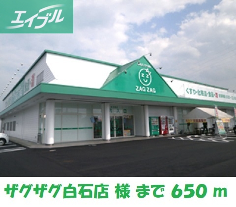 ドラックストア　ザグザグ白石店（ドラッグストア）まで650m