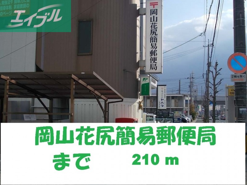 郵便局　花尻郵便局（郵便局）まで210m