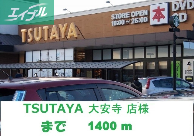 レンタルビデオ　TSUTAYA大安寺店（レンタルビデオ）まで1400m