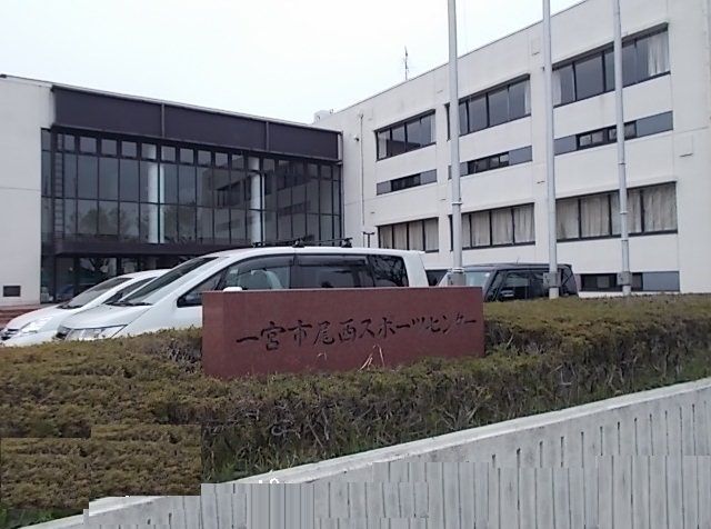 その他　尾西スポーツセンター（その他）まで160m