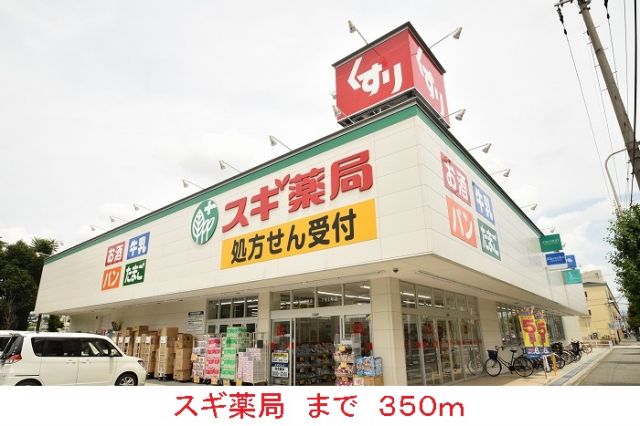 ドラックストア　スギ薬局（ドラッグストア）まで350m