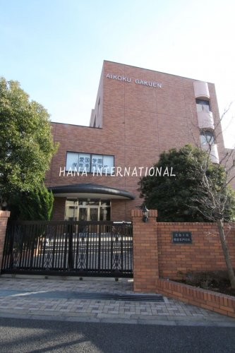 高校・高専　愛国学園（高校・高専）まで1241m