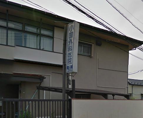 病院　小国外科医院（病院）まで522m