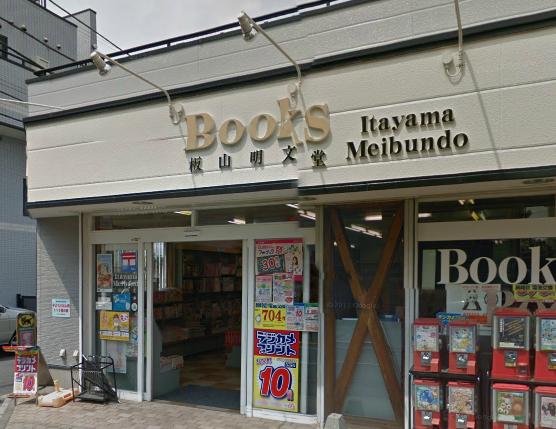 その他　板山明文堂書店（その他）まで652m