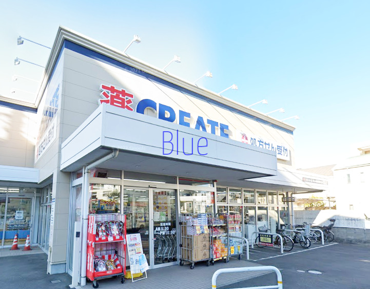 ドラックストア　クリエイトエスディー（ドラッグストア）まで848m