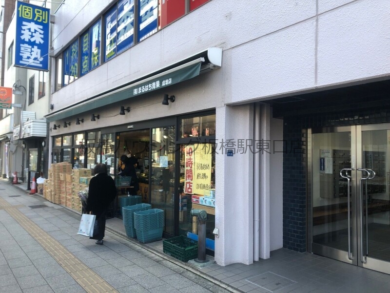 スーパー　丸八青果 成増店（スーパー）まで680m