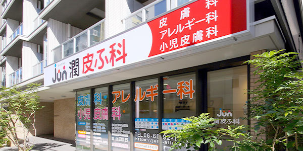 病院　潤皮ふ科（病院）まで119m