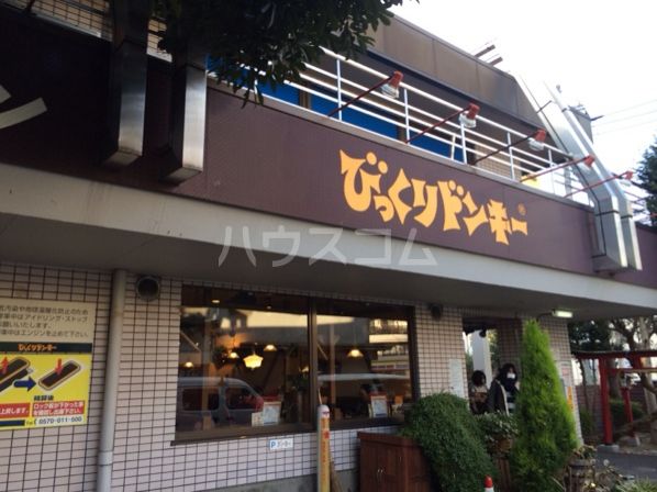 飲食店　びっくりドンキー 狛江店（飲食店）まで1710m