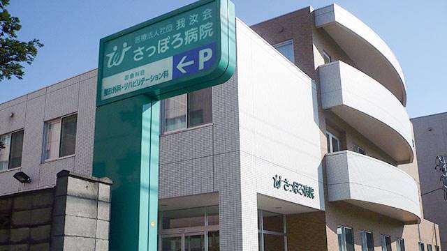 病院　医療法人社団我汝会さっぽろ病院（病院）まで831m