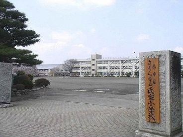 小学校　氏家小学校（小学校）まで1500m