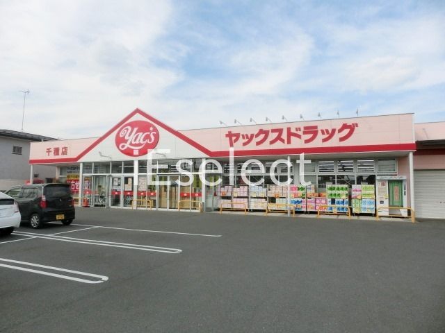 ドラックストア　ヤックスドラッグ千種店（ドラッグストア）まで670m