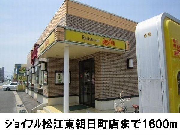 飲食店　ジョイフル（飲食店）まで1600m