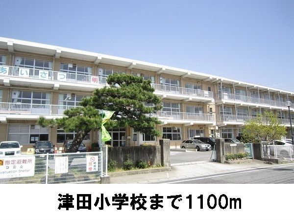 小学校　津田小学校（小学校）まで1100m