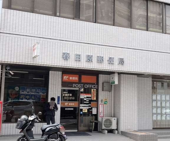 郵便局　春日原郵便局（郵便局）まで77m