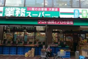スーパー　業務スーパー石島店（スーパー）まで552m