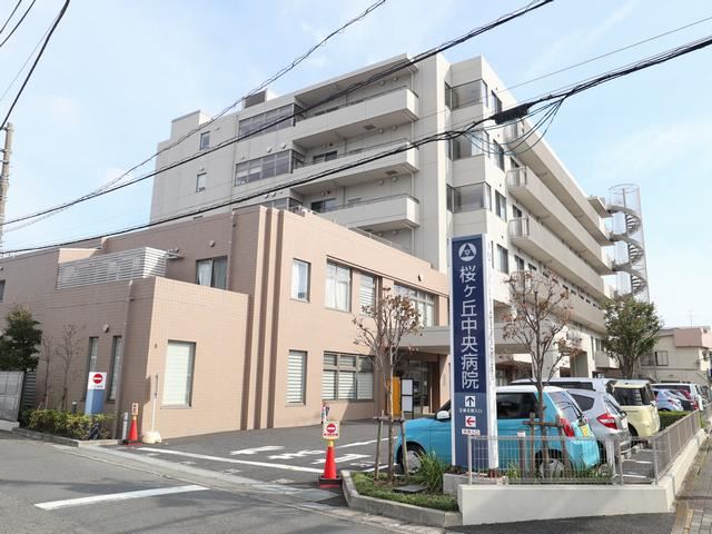 病院　桜ケ丘中央病院（病院）まで1500m