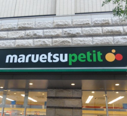 スーパー　マルエツ プチ 芝四丁目店（スーパー）まで408m