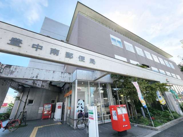 郵便局　豊中南郵便局郵便集荷（郵便局）まで191m