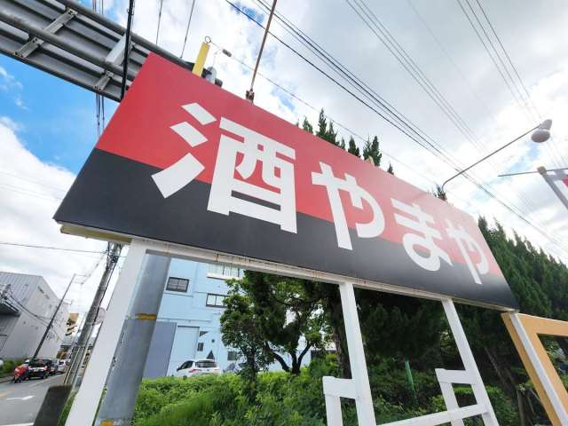 スーパー　酒のやまや豊中穂積店（スーパー）まで377m