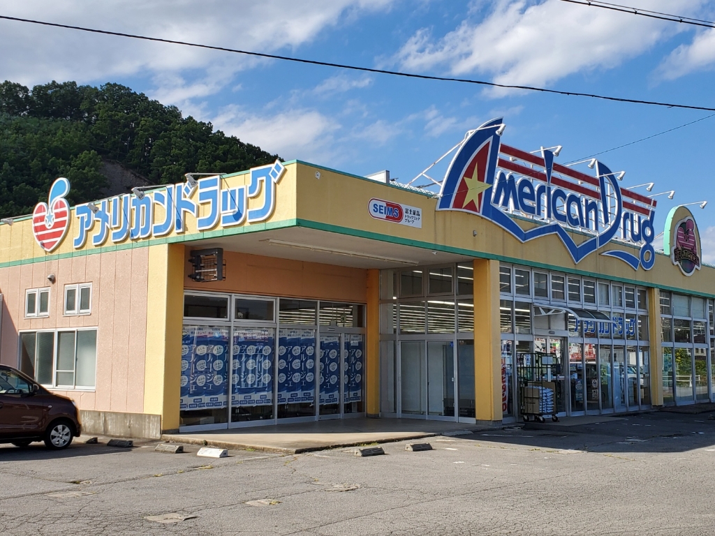 ドラックストア　アメリカンドラッグ上田丸子店（ドラッグストア）まで1679m