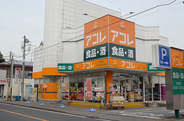 スーパー　アコレ南初富5丁目店（スーパー）まで1189m